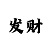 旧版彩吧助手走势图带